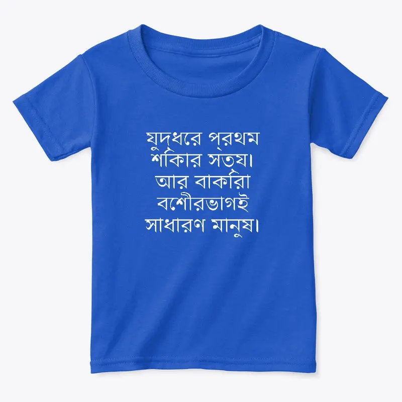 যুদ্ধের প্রথম শিকার সত্য।