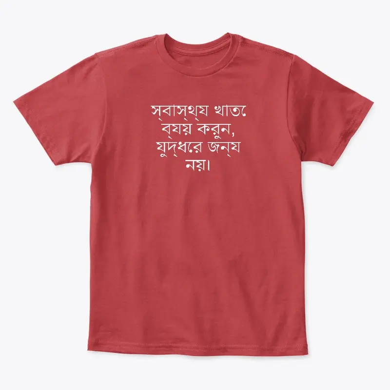 স্বাস্থ্য খাতে ব্যয় করুন, 