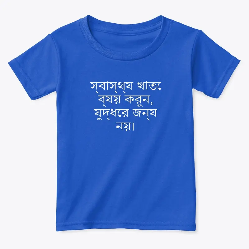 স্বাস্থ্য খাতে ব্যয় করুন, 