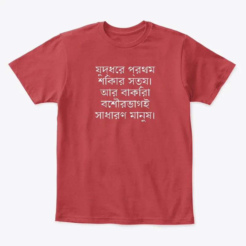 যুদ্ধের প্রথম শিকার সত্য।